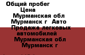  › Общий пробег ­ 131 000 › Цена ­ 310 000 - Мурманская обл., Мурманск г. Авто » Продажа легковых автомобилей   . Мурманская обл.,Мурманск г.